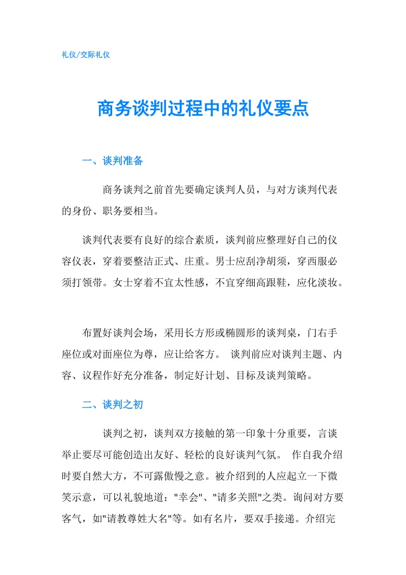 商务谈判过程中的礼仪要点.doc_第1页