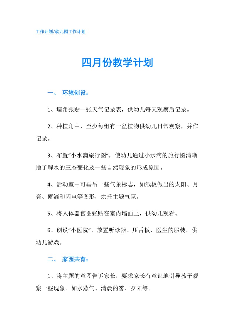 四月份教学计划.doc_第1页