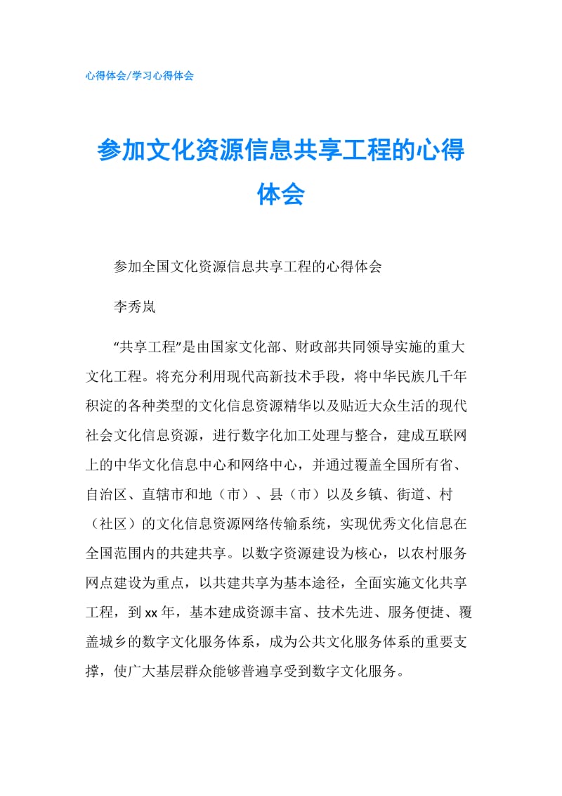 参加文化资源信息共享工程的心得体会.doc_第1页