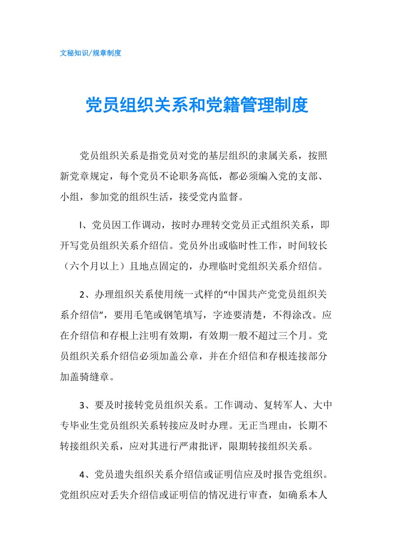 党员组织关系和党籍管理制度.doc_第1页