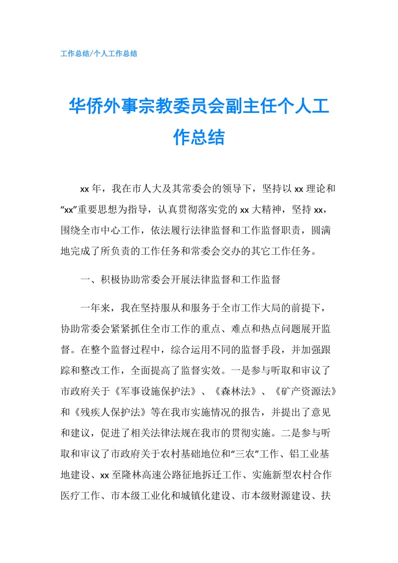 华侨外事宗教委员会副主任个人工作总结.doc_第1页