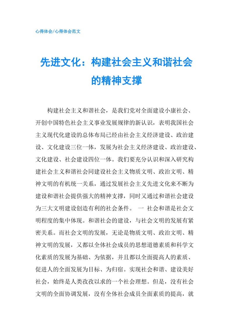 先进文化：构建社会主义和谐社会的精神支撑.doc_第1页