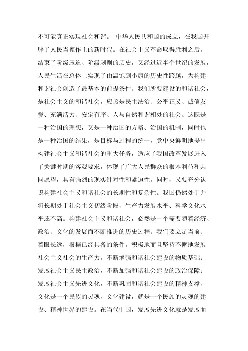 先进文化：构建社会主义和谐社会的精神支撑.doc_第2页