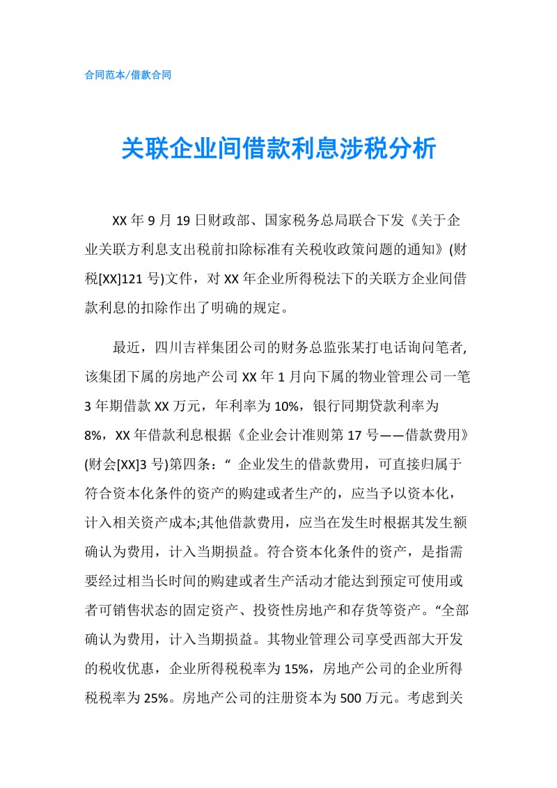 关联企业间借款利息涉税分析.doc_第1页