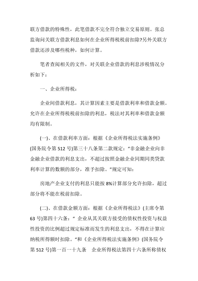 关联企业间借款利息涉税分析.doc_第2页