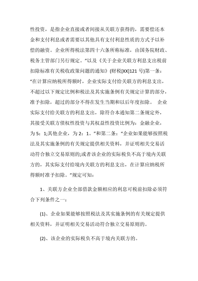 关联企业间借款利息涉税分析.doc_第3页