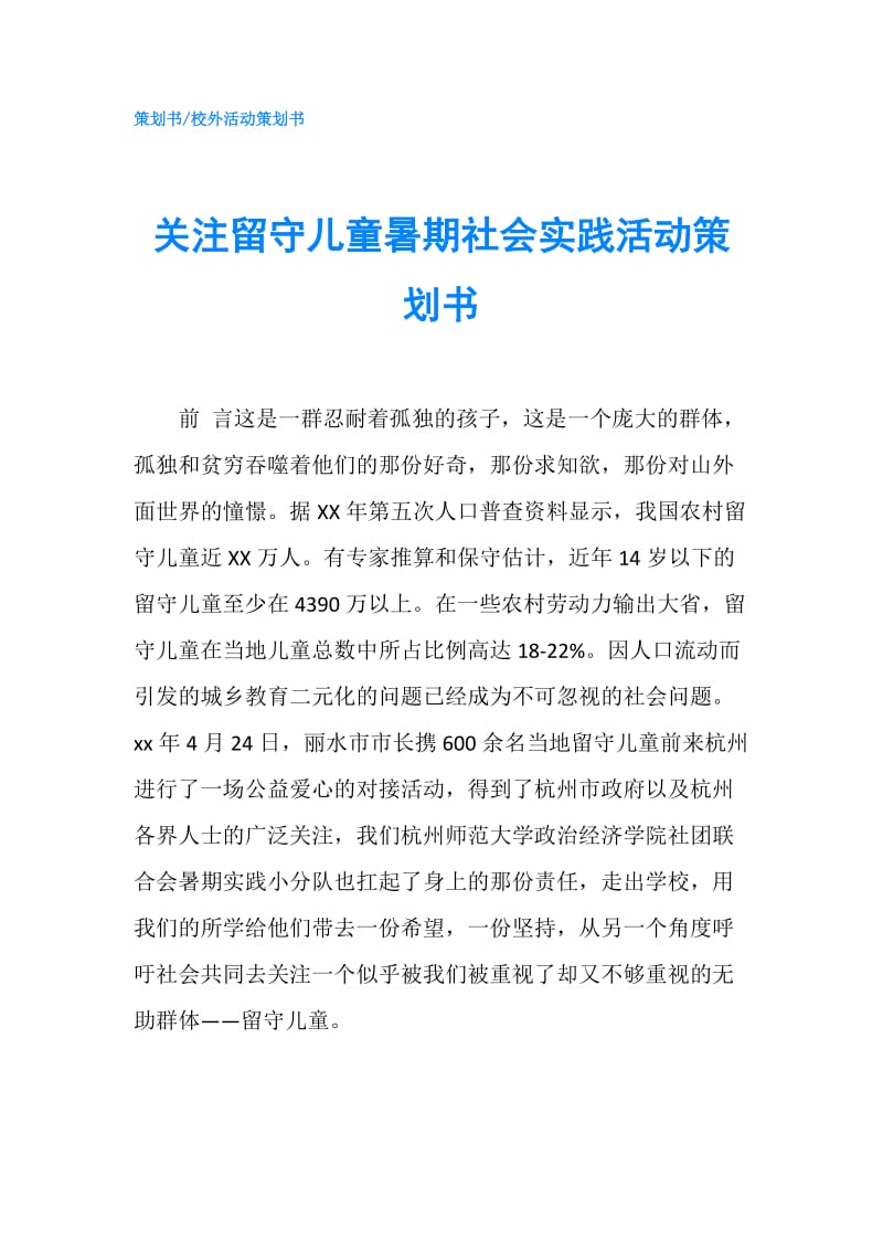 关注留守儿童暑期社会实践活动策划书.doc_第1页