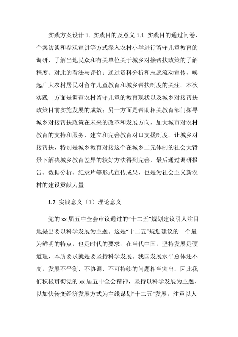 关注留守儿童暑期社会实践活动策划书.doc_第2页