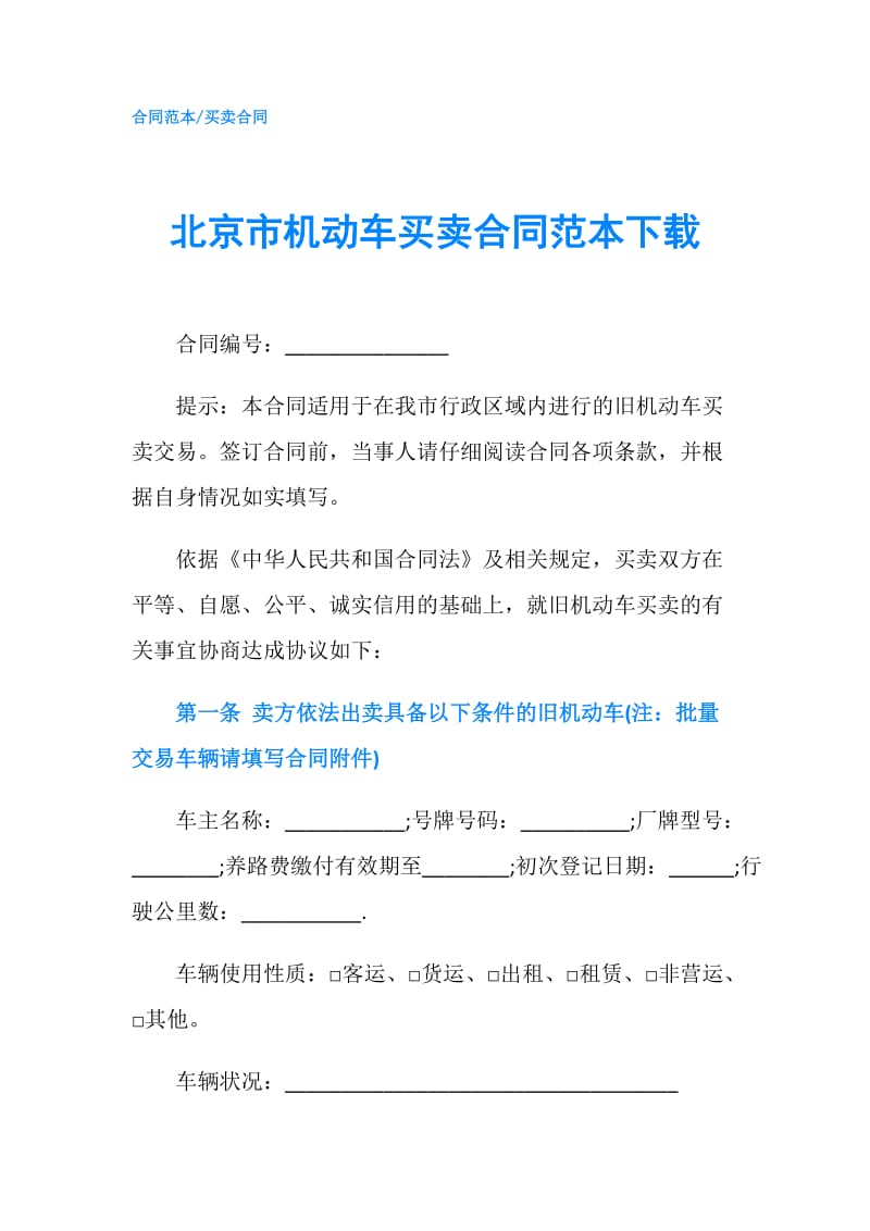 北京市机动车买卖合同范本下载.doc_第1页