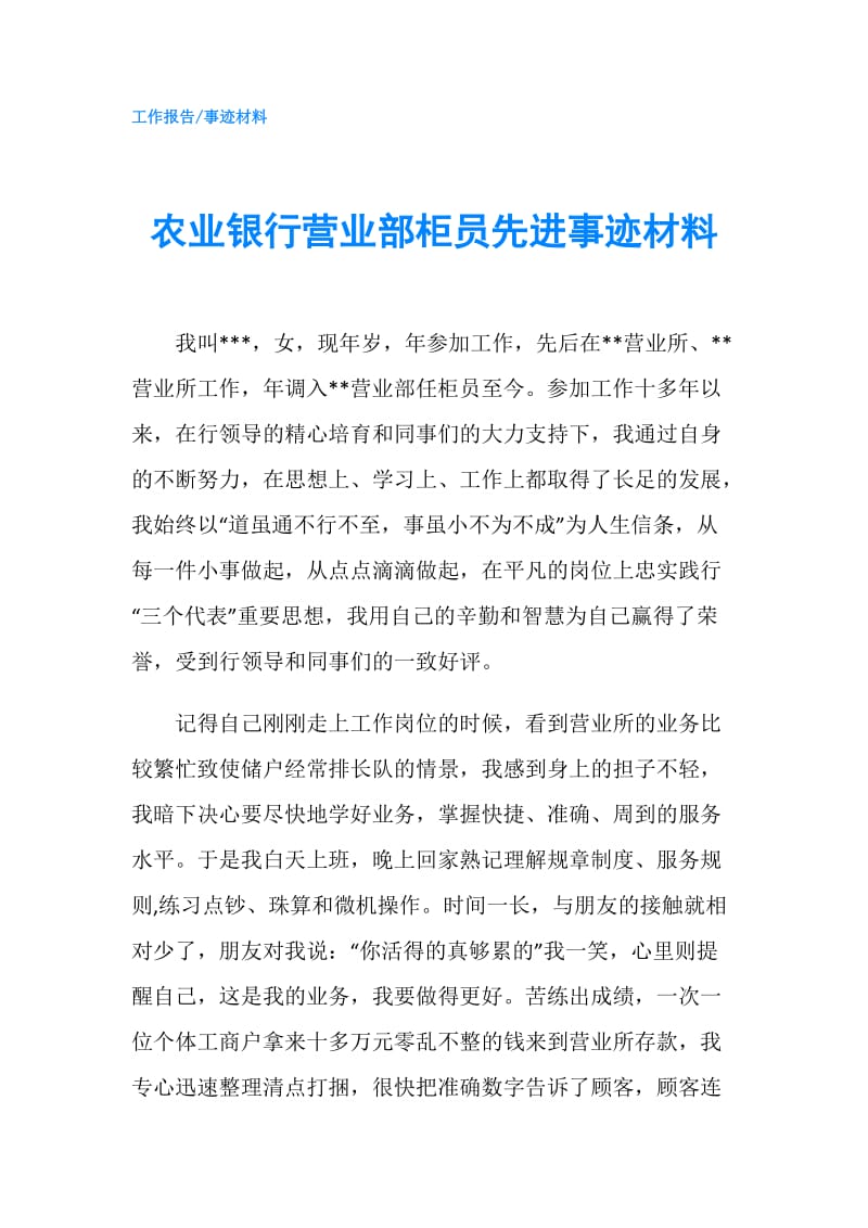 农业银行营业部柜员先进事迹材料.doc_第1页