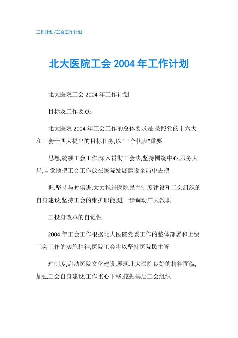 北大医院工会2004年工作计划.doc_第1页