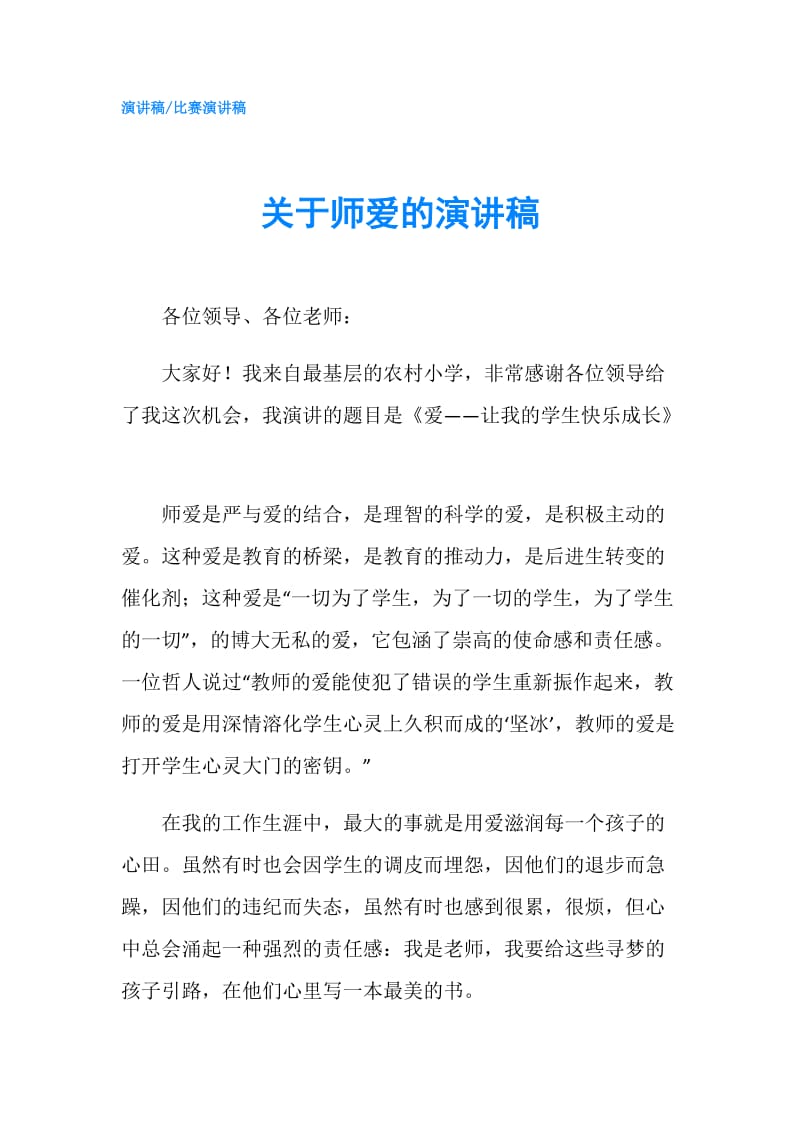 关于师爱的演讲稿.doc_第1页