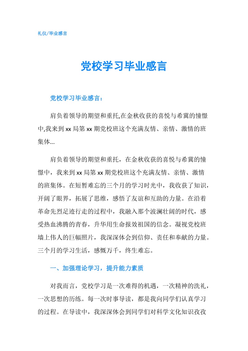 党校学习毕业感言.doc_第1页