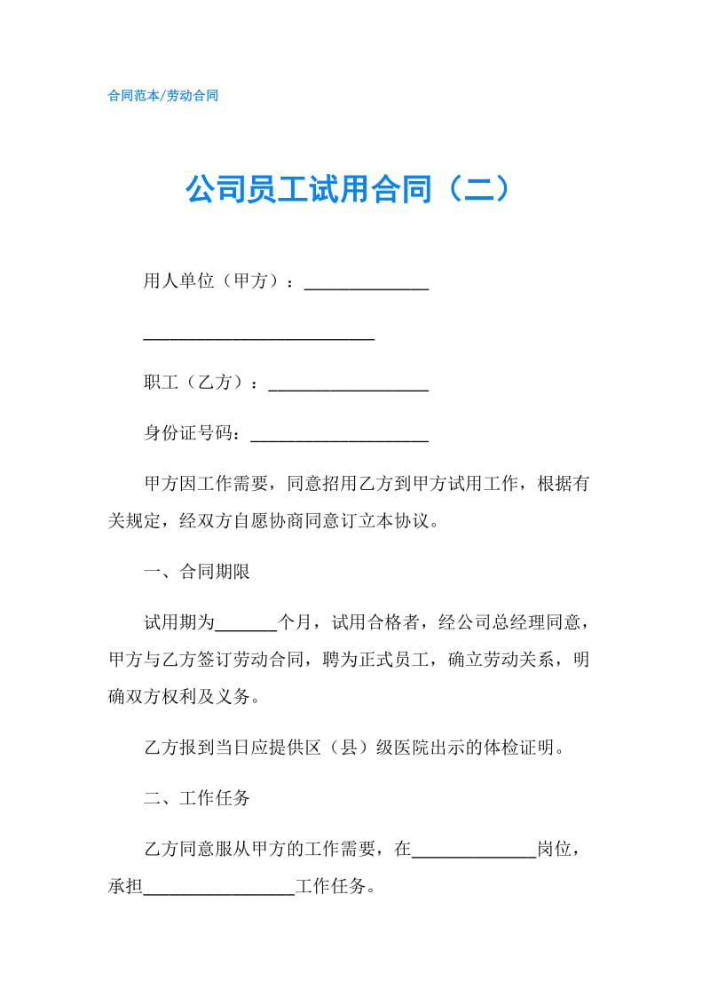 公司员工试用合同（二）.doc_第1页