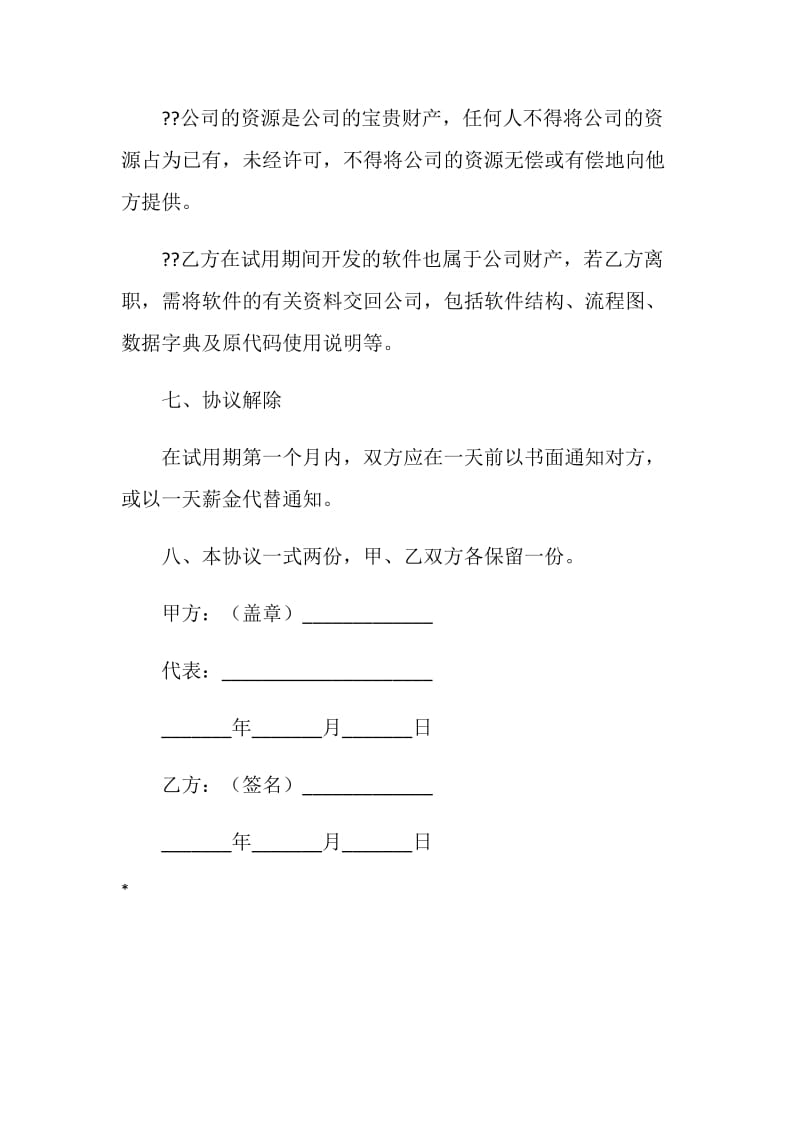 公司员工试用合同（二）.doc_第3页