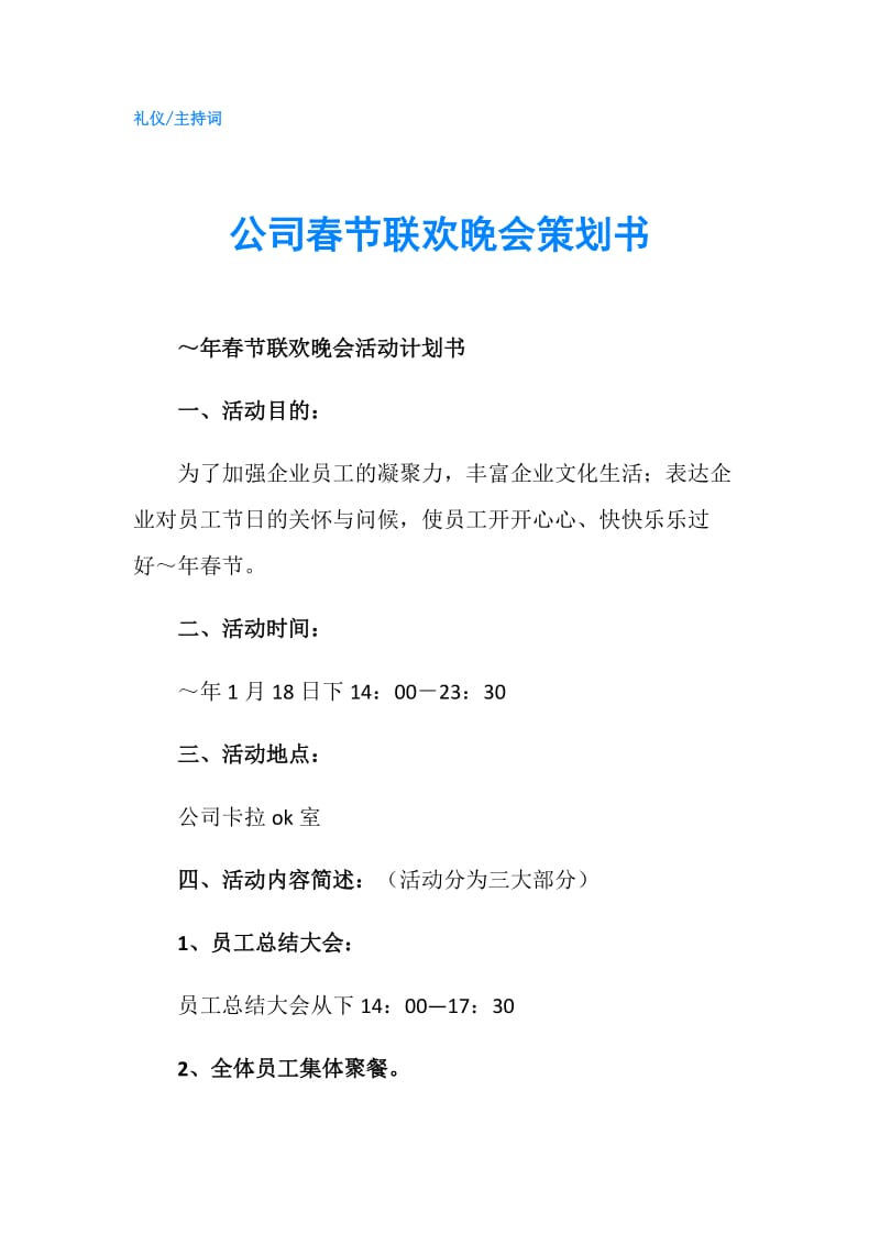 公司春节联欢晚会策划书.doc_第1页