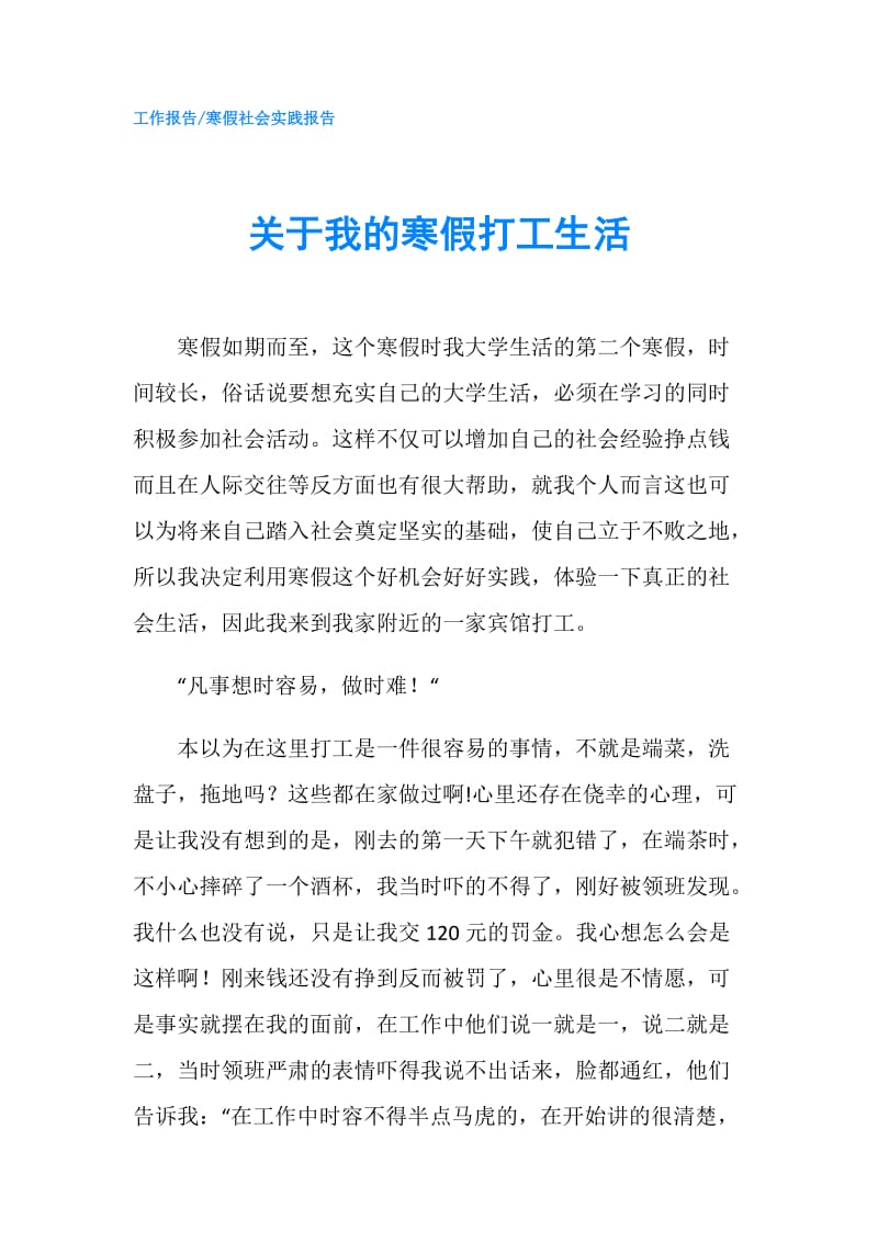 关于我的寒假打工生活.doc_第1页