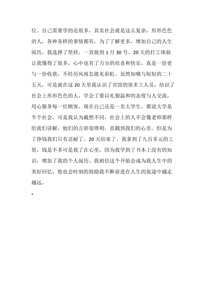 关于我的寒假打工生活.doc_第3页