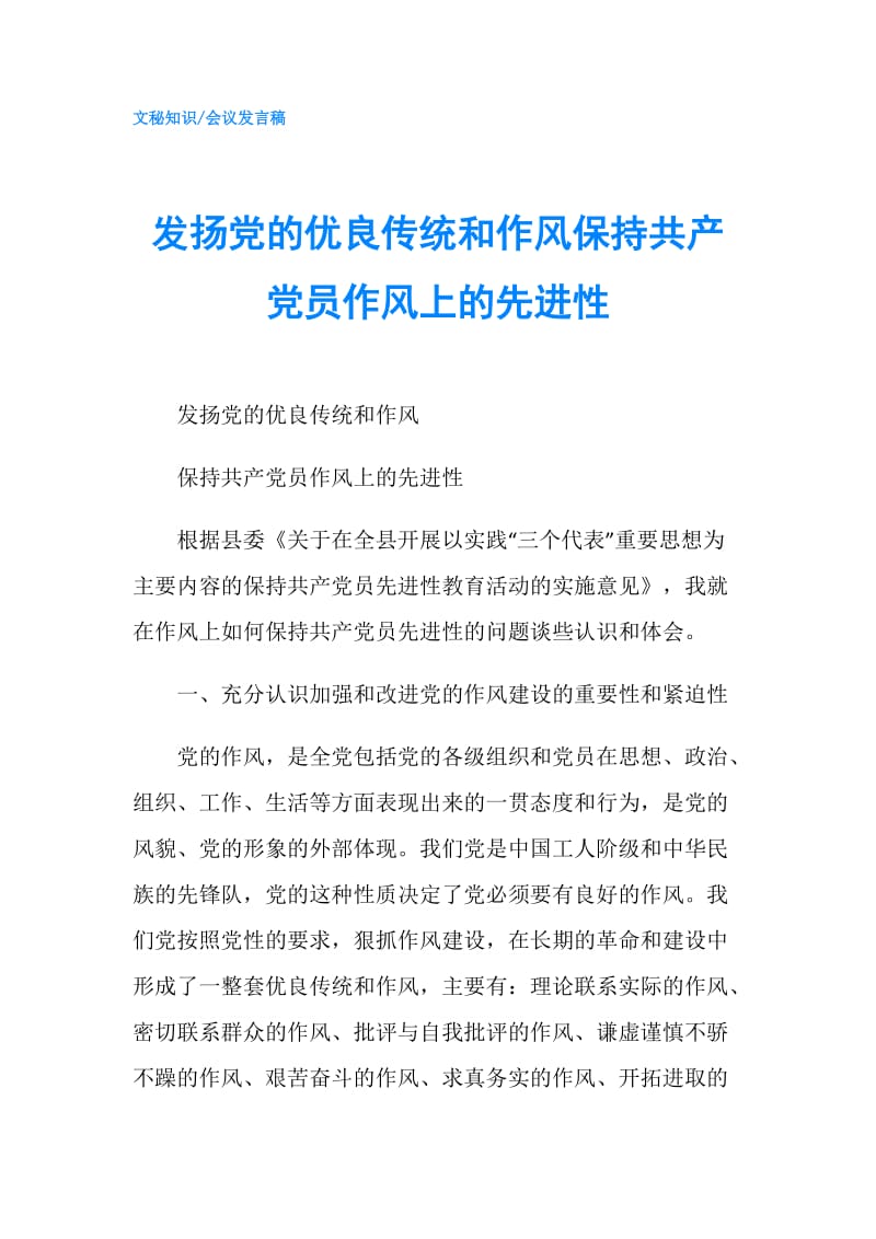 发扬党的优良传统和作风保持共产党员作风上的先进性.doc_第1页