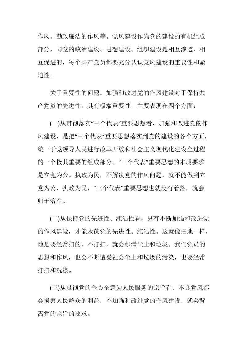 发扬党的优良传统和作风保持共产党员作风上的先进性.doc_第2页