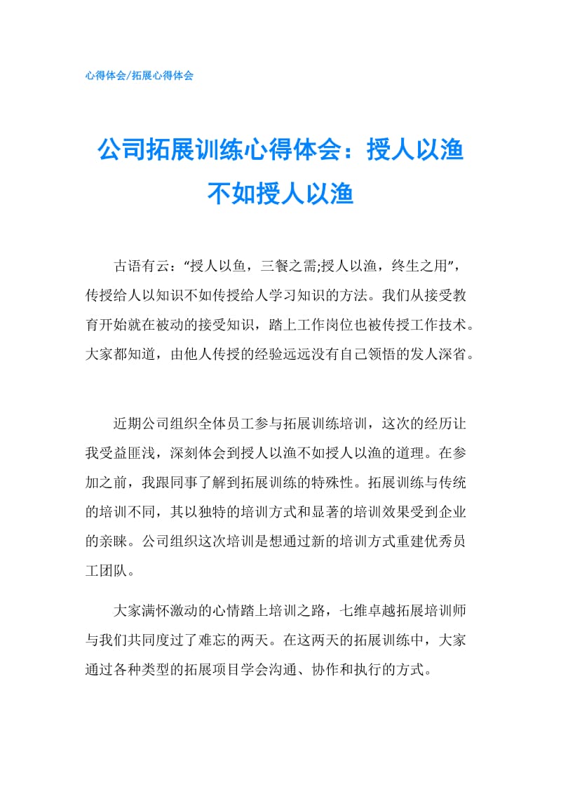 公司拓展训练心得体会：授人以渔不如授人以渔.doc_第1页