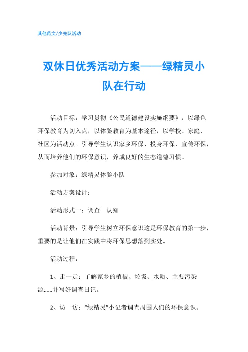 双休日优秀活动方案——绿精灵小队在行动.doc_第1页