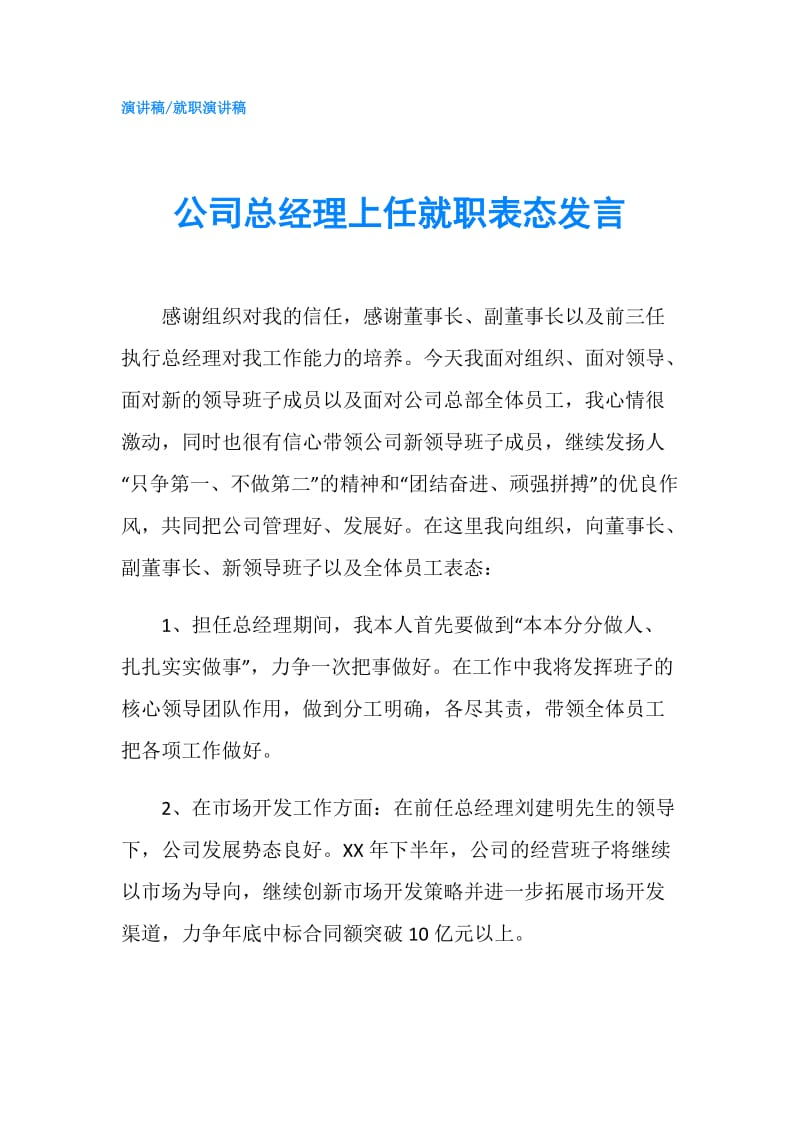 公司总经理上任就职表态发言.doc_第1页