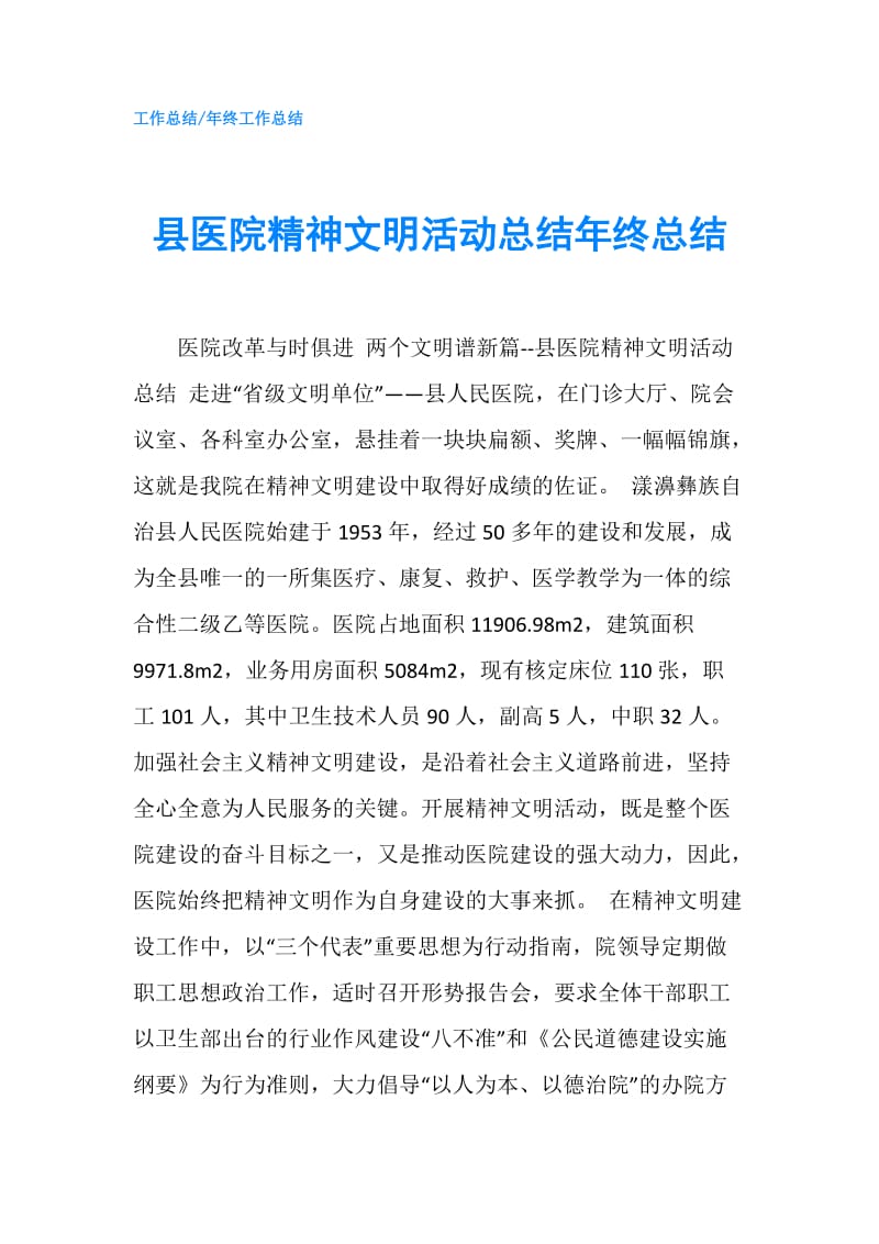 县医院精神文明活动总结年终总结.doc_第1页