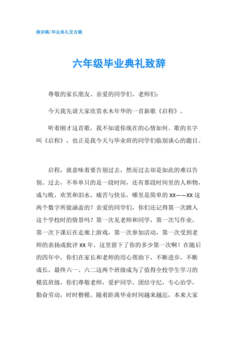 六年级毕业典礼致辞.doc_第1页