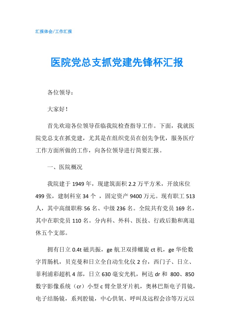 医院党总支抓党建先锋杯汇报.doc_第1页