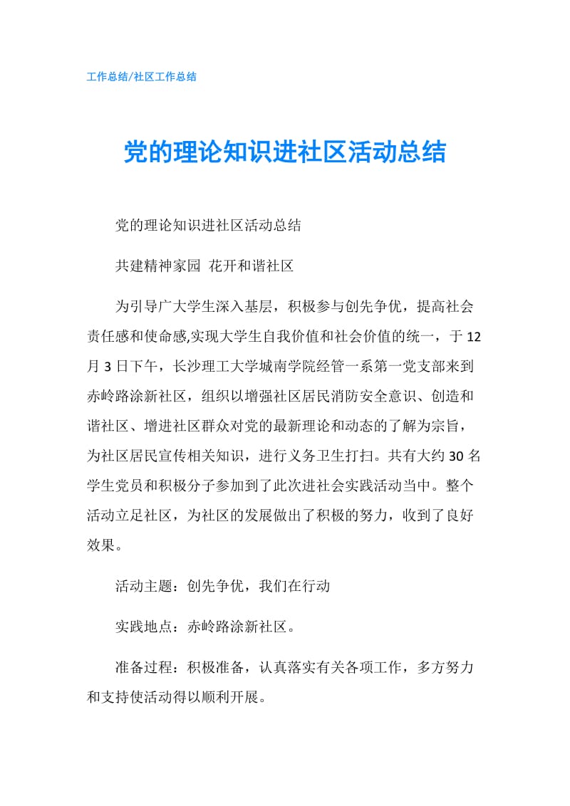 党的理论知识进社区活动总结.doc_第1页