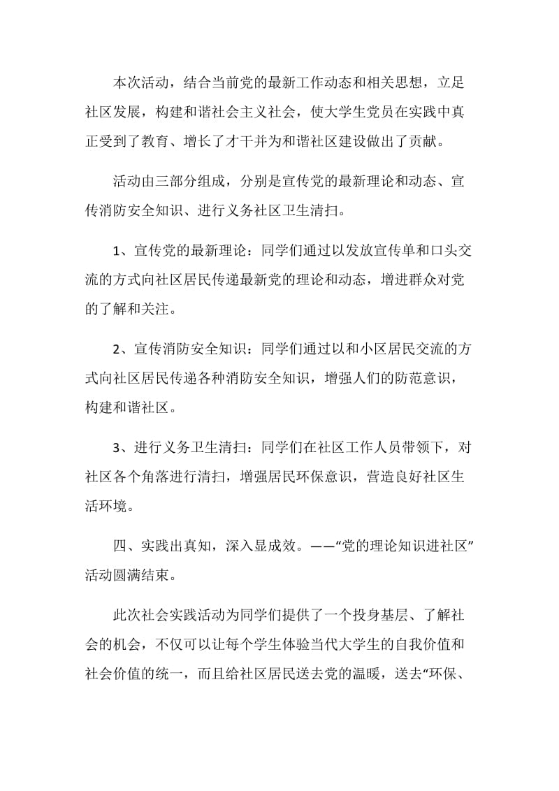 党的理论知识进社区活动总结.doc_第3页