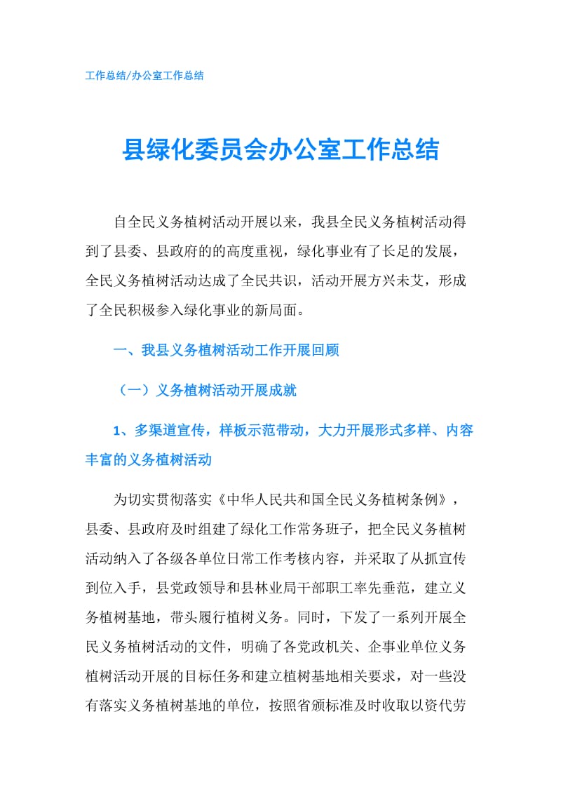 县绿化委员会办公室工作总结.doc_第1页