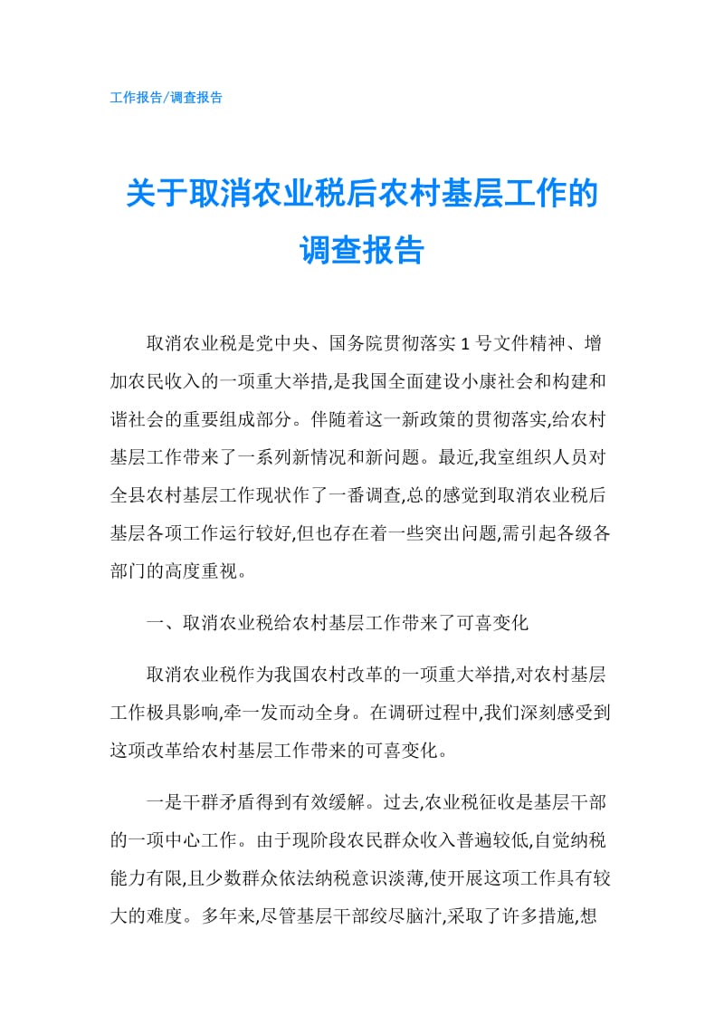 关于取消农业税后农村基层工作的调查报告.doc_第1页