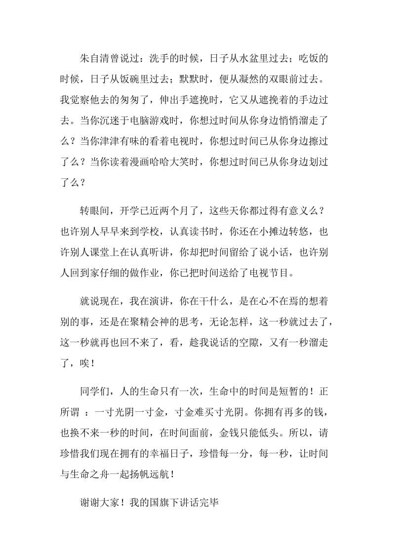 国旗下讲话发言稿——珍惜时间.doc_第2页