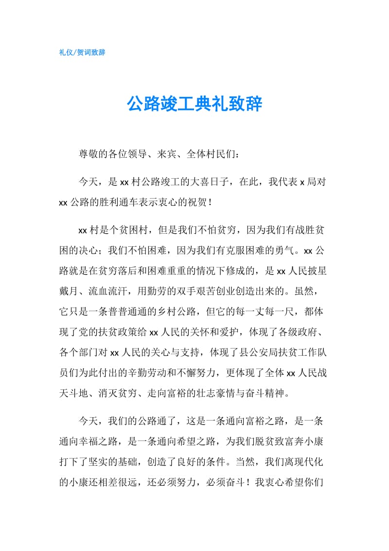 公路竣工典礼致辞.doc_第1页