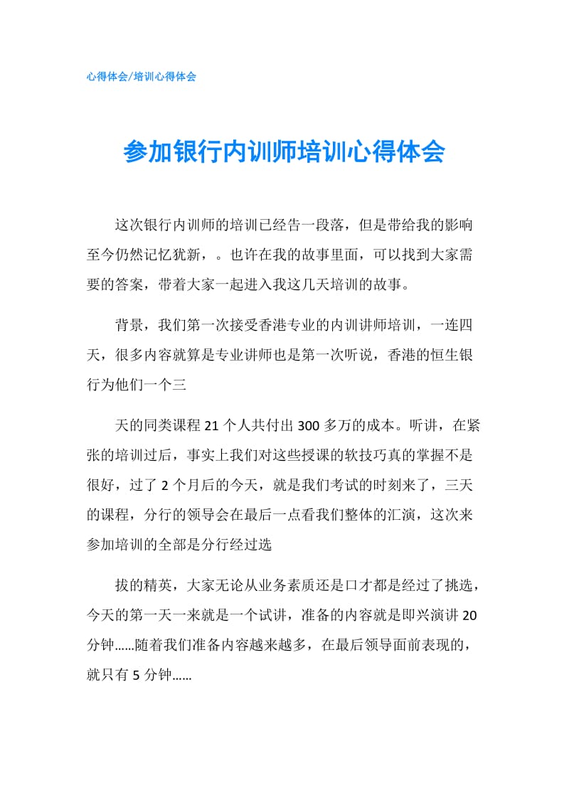 参加银行内训师培训心得体会.doc_第1页