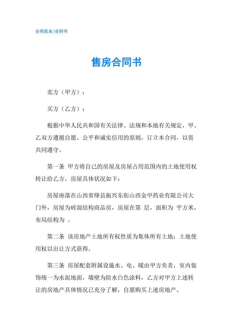 售房合同书.doc_第1页