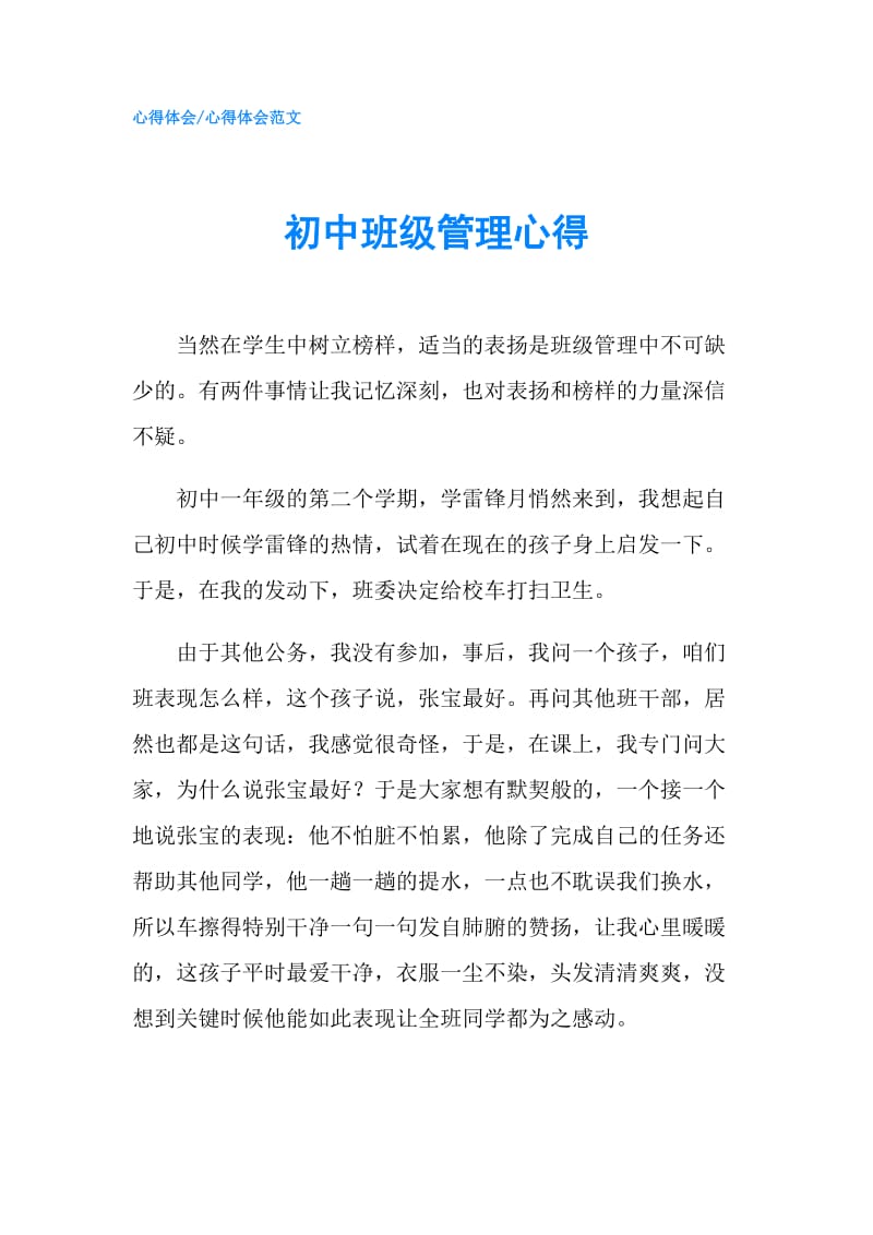 初中班级管理心得.doc_第1页