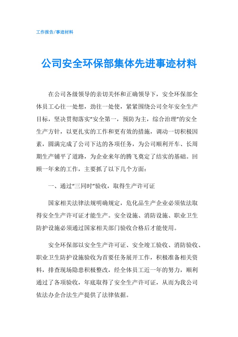 公司安全环保部集体先进事迹材料.doc_第1页