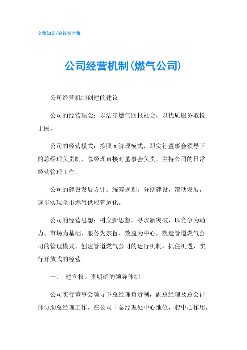 公司经营机制(燃气公司).doc_第1页