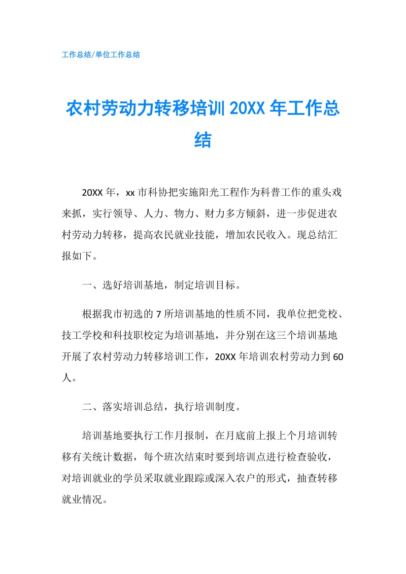 农村劳动力转移培训20XX年工作总结.doc_第1页