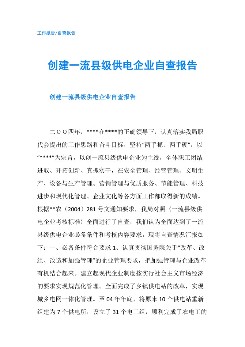 创建一流县级供电企业自查报告.doc_第1页