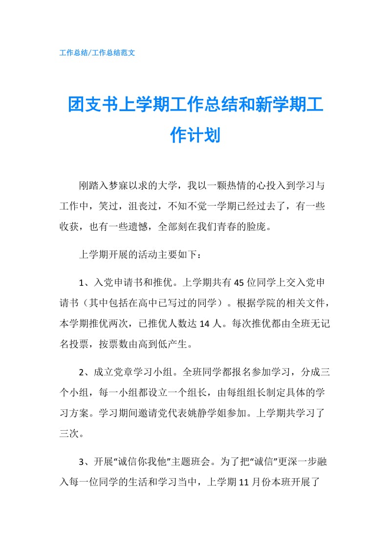 团支书上学期工作总结和新学期工作计划.doc_第1页