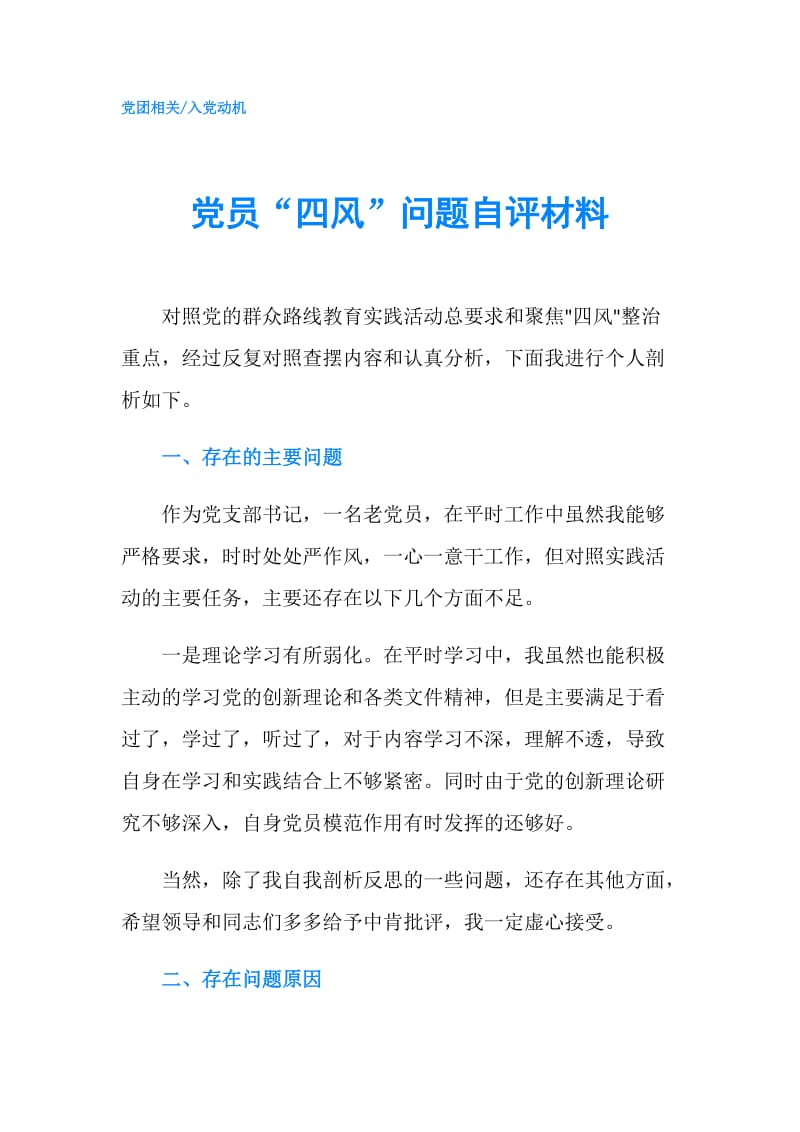 党员“四风”问题自评材料.doc_第1页