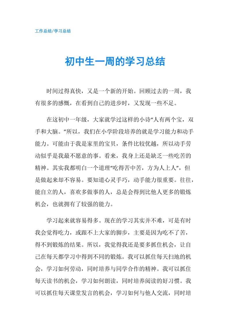 初中生一周的学习总结.doc_第1页