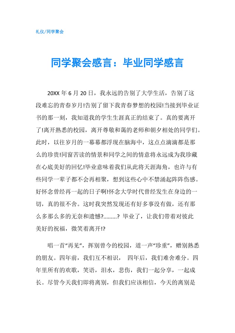 同学聚会感言：毕业同学感言.doc_第1页