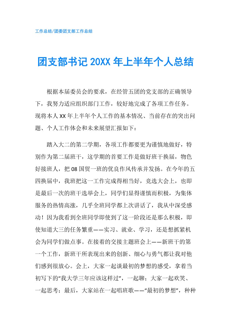 团支部书记20XX年上半年个人总结.doc_第1页