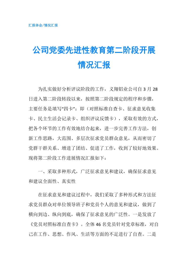 公司党委先进性教育第二阶段开展情况汇报.doc_第1页