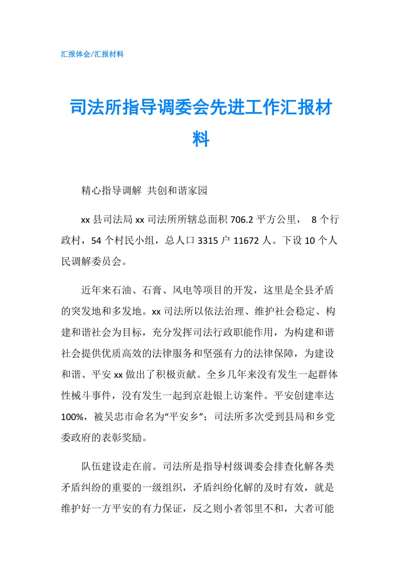 司法所指导调委会先进工作汇报材料.doc_第1页